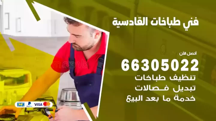 فني طباخات القادسية