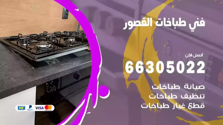 فني طباخات القصور