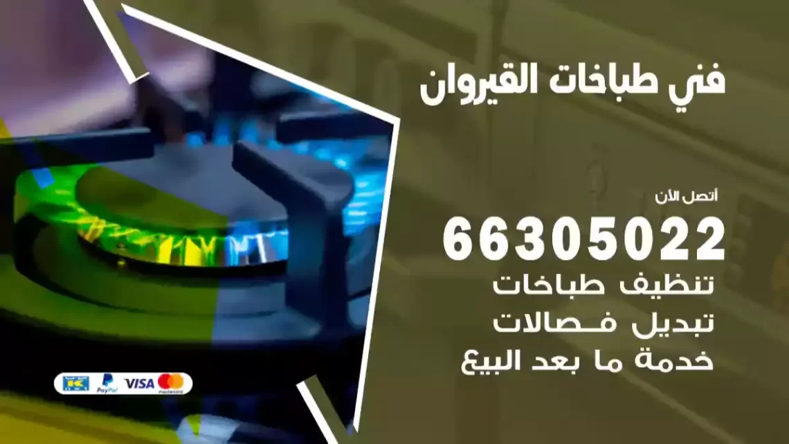 فني طباخات القيروان