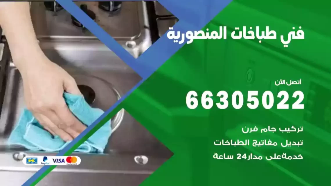 فني طباخات المنصورية