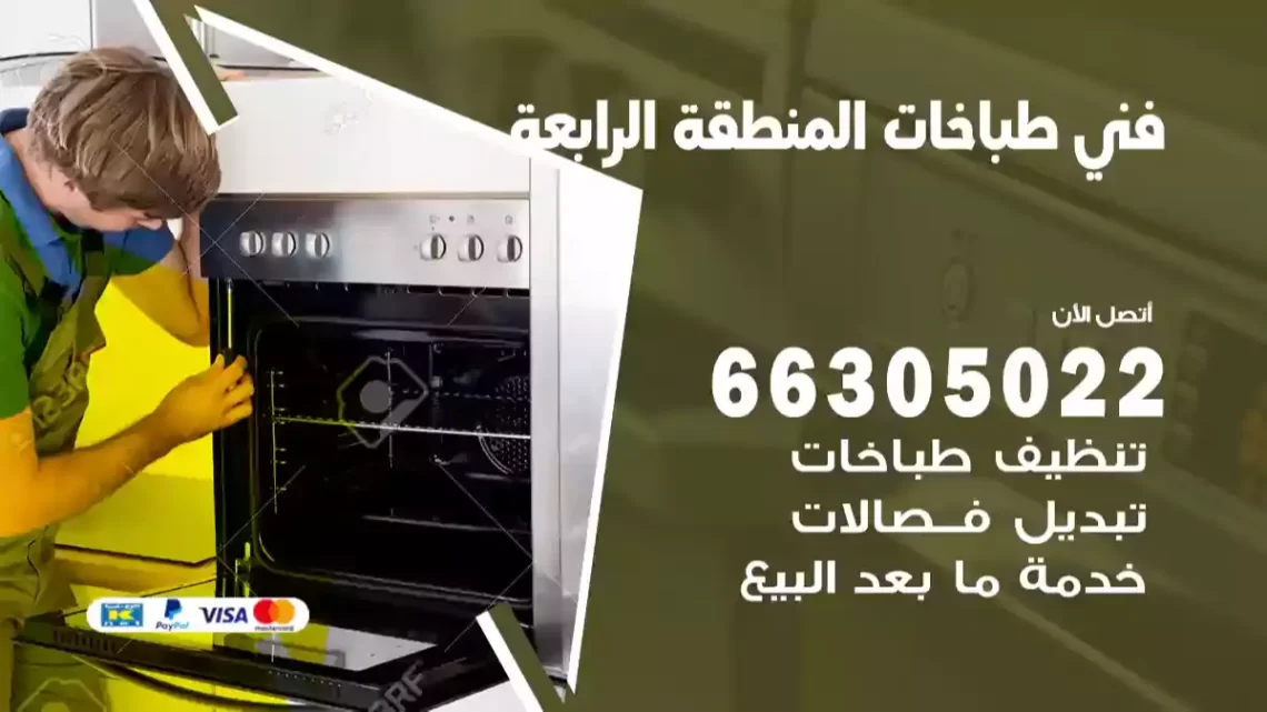 فني طباخات المنطقة الرابعة