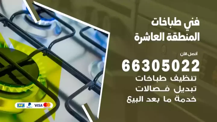 فني طباخات المنطقة العاشرة