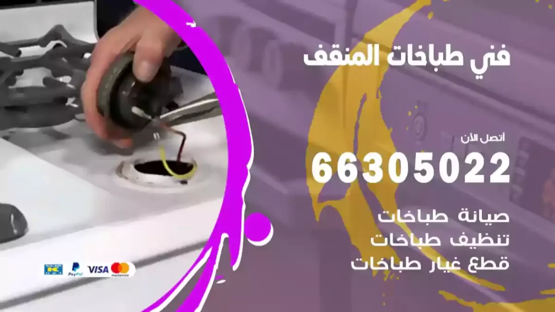 فني طباخات المنقف