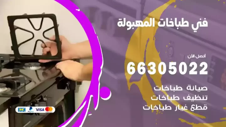 فني طباخات المهبولة