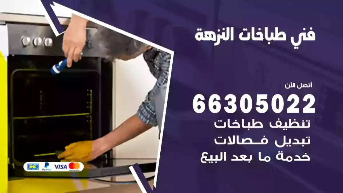 فني طباخات النزهة