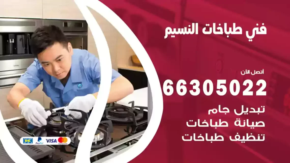 فني طباخات النسيم