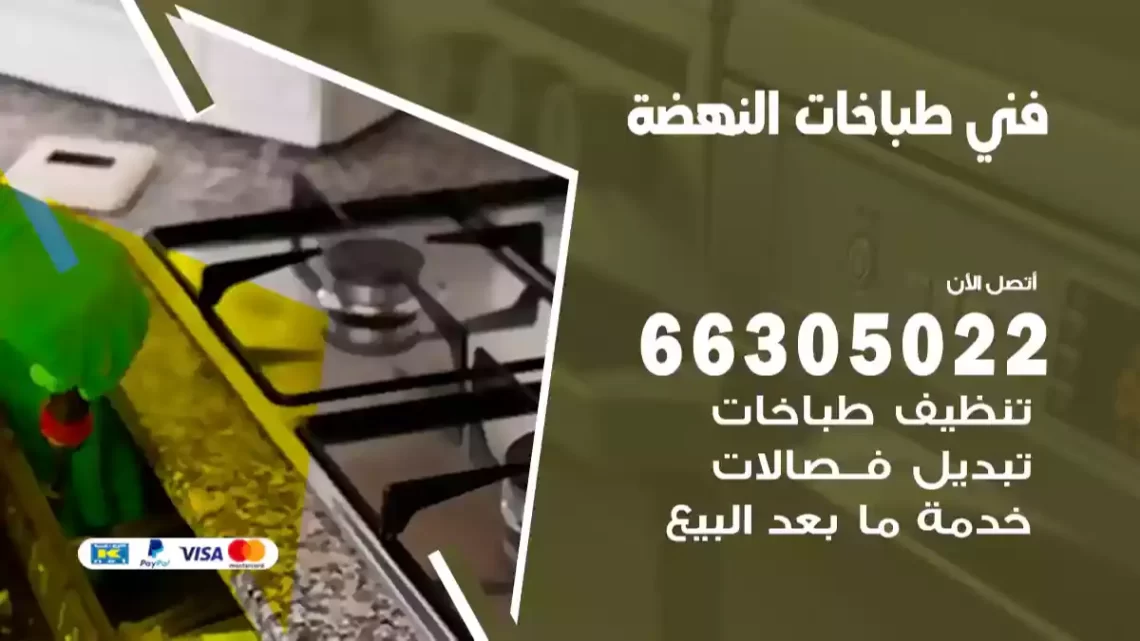 فني طباخات النهضة