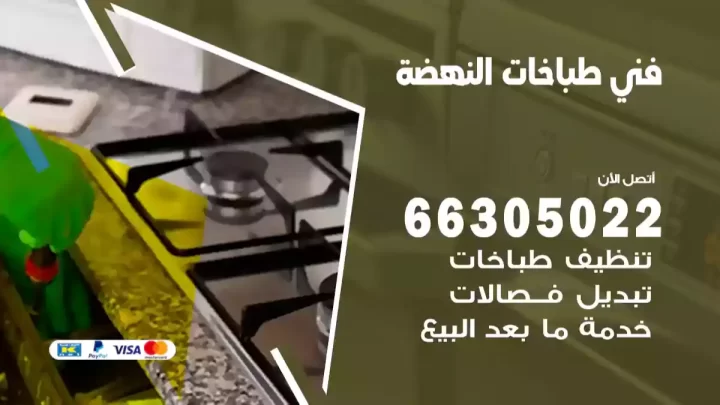 فني طباخات النهضة