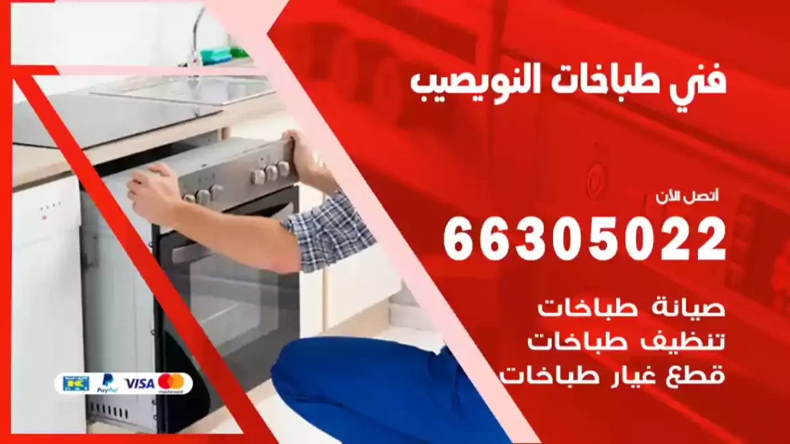 فني طباخات النويصيب