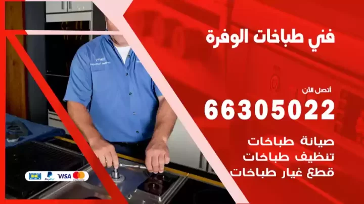 فني طباخات الوفرة