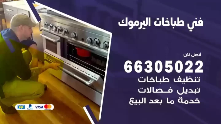 فني طباخات اليرموك