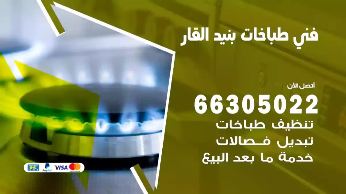 فني طباخات بنيد القار