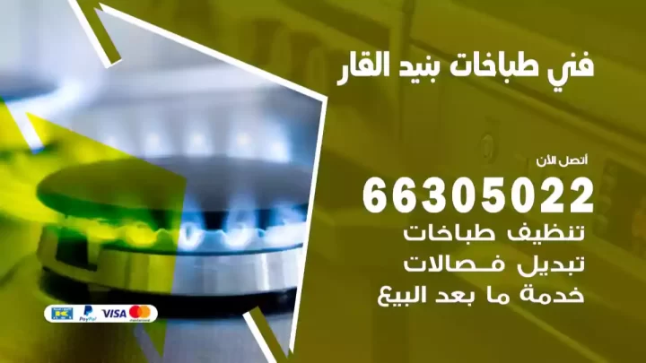 فني طباخات بنيد القار