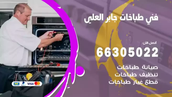 فني طباخات جابر العلي