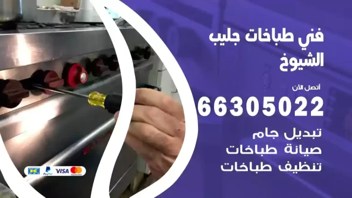 فني طباخات جليب الشيوخ