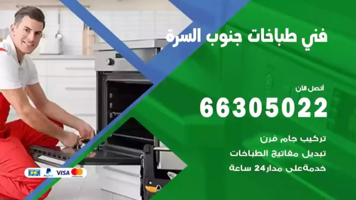 فني طباخات جنوب السرة