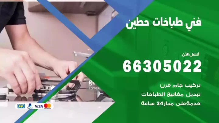 فني طباخات حطين