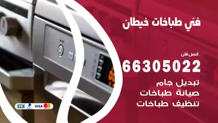 فني طباخات خيطان