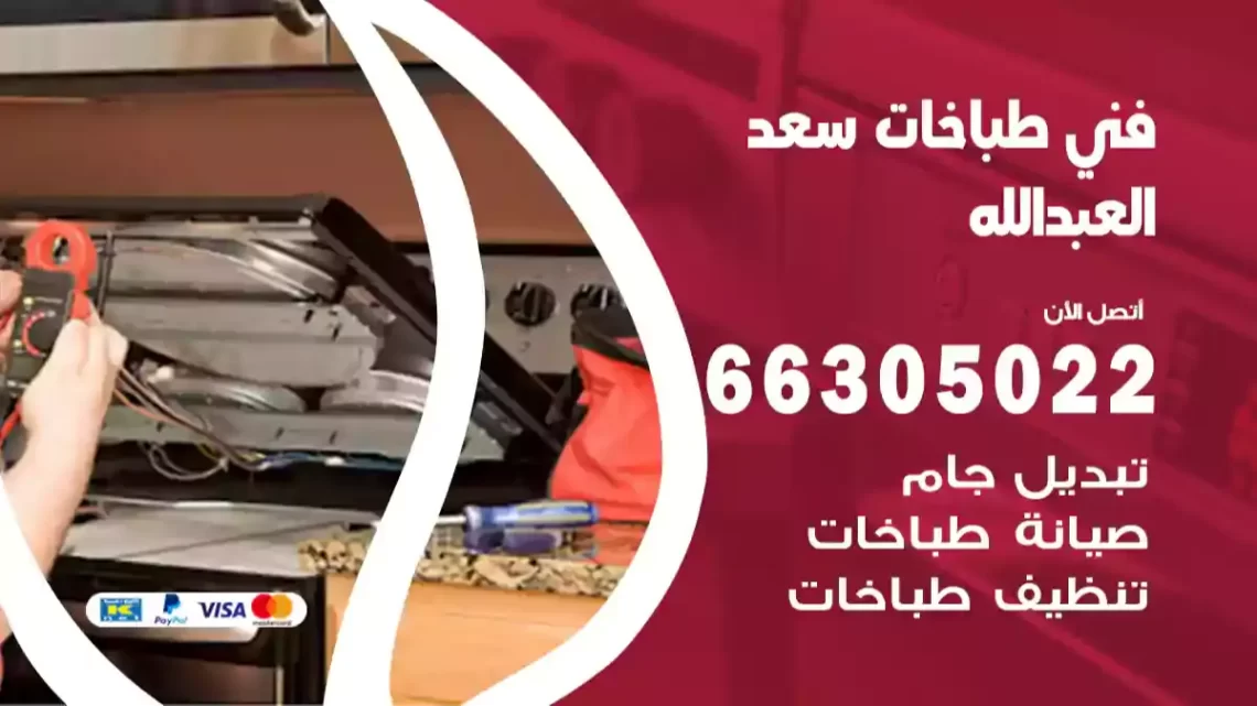 فني طباخات سعد العبدالله