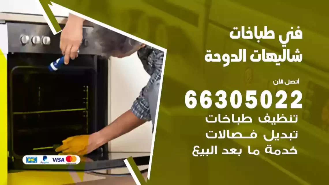 فني طباخات شاليهات الدوحة