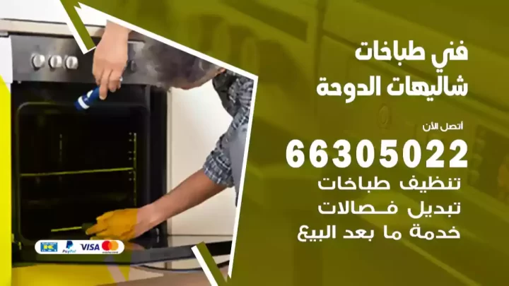 فني طباخات شاليهات الدوحة