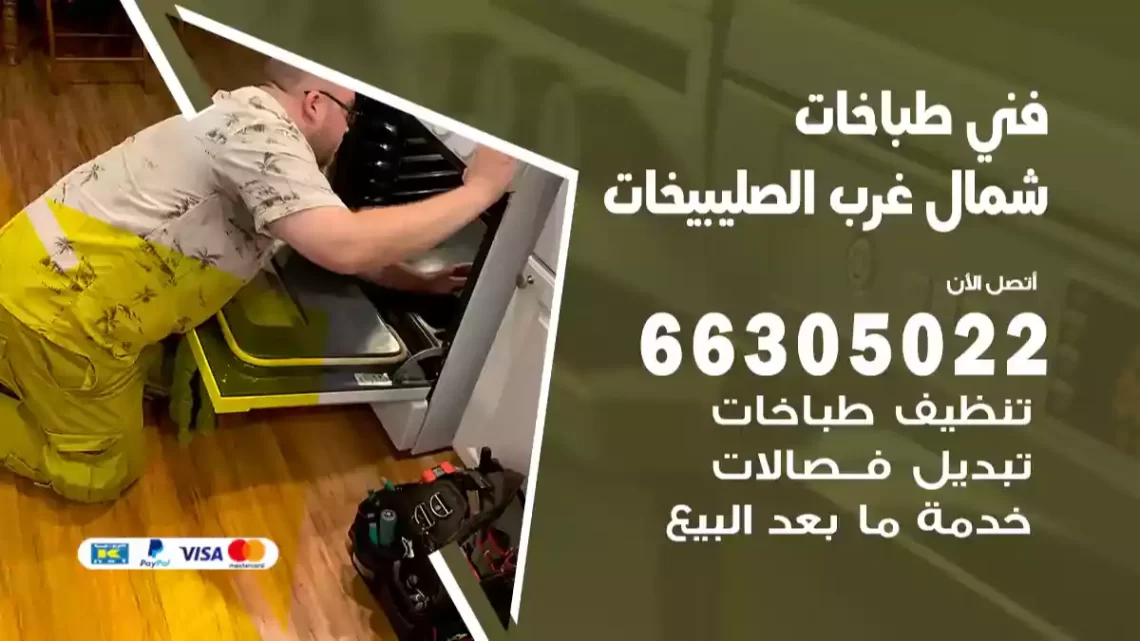 فني طباخات شمال غرب الصليبيخات