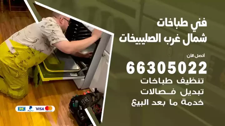 فني طباخات شمال غرب الصليبيخات