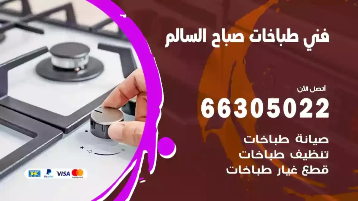 فني طباخات صباح السالم