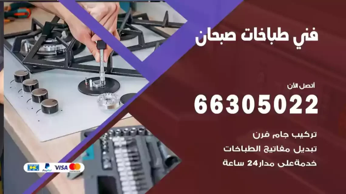 فني طباخات صبحان