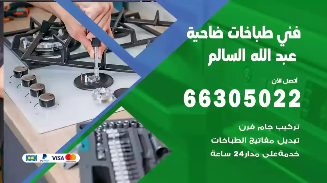 فني طباخات ضاحية عبد الله السالم