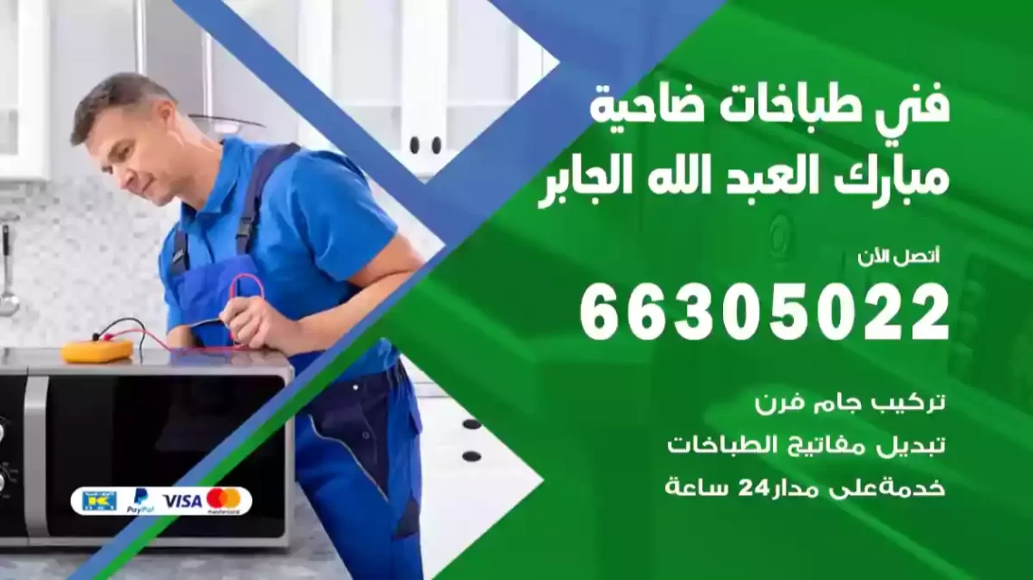 فني طباخات ضاحية مبارك العبد الله الجابر