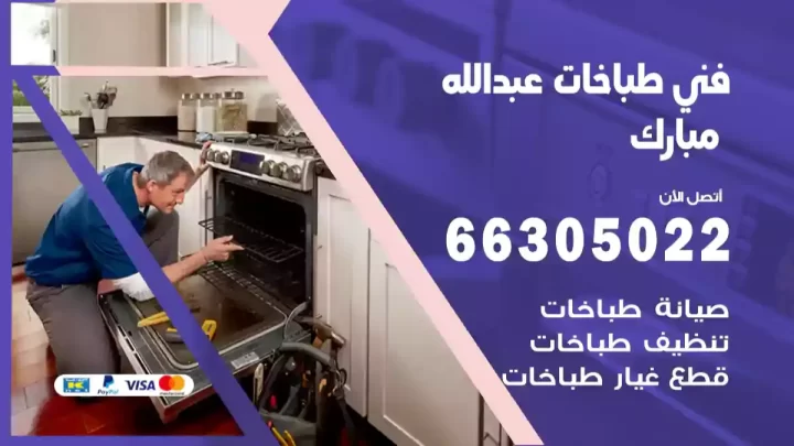 فني طباخات عبدالله مبارك
