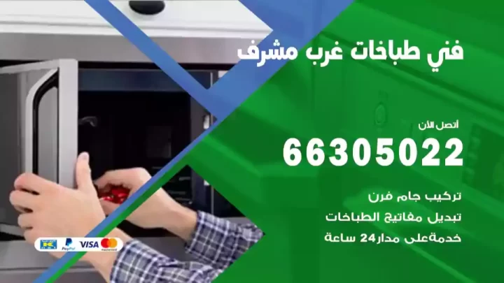 فني طباخات غرب مشرف