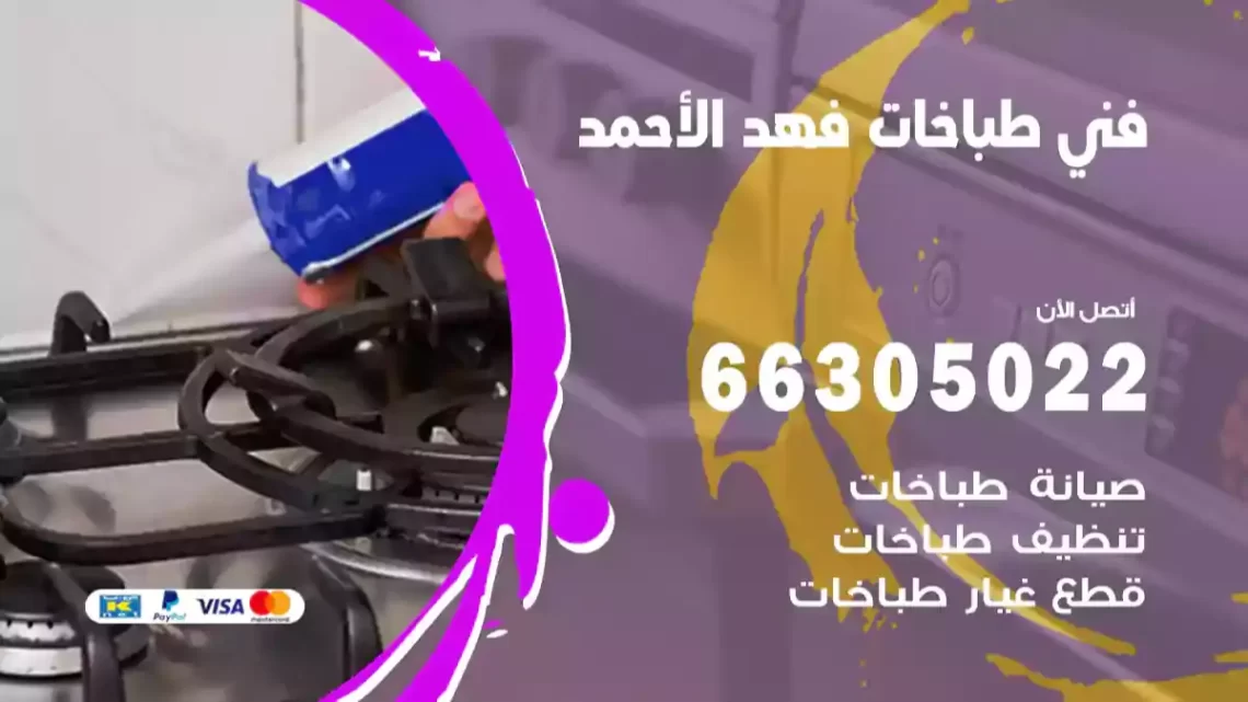 فني طباخات فهد الأحمد