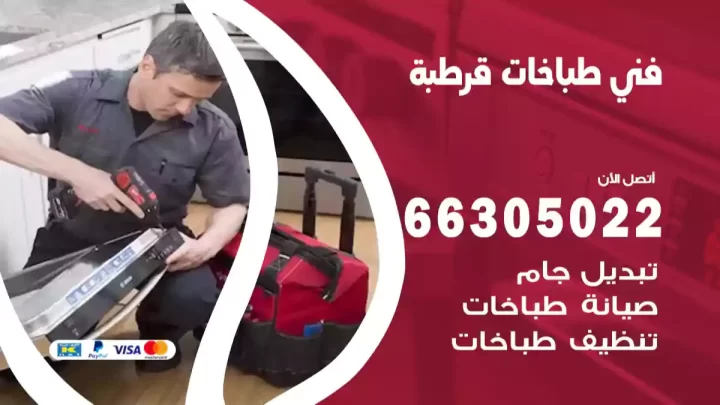 فني طباخات قرطبة