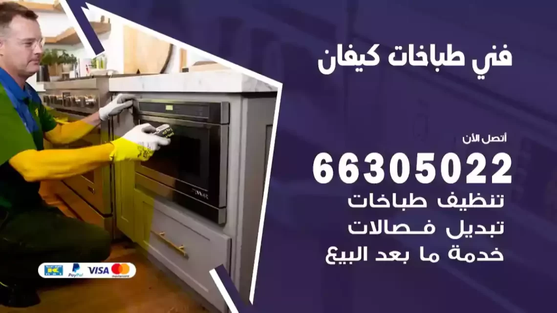 فني طباخات كيفان