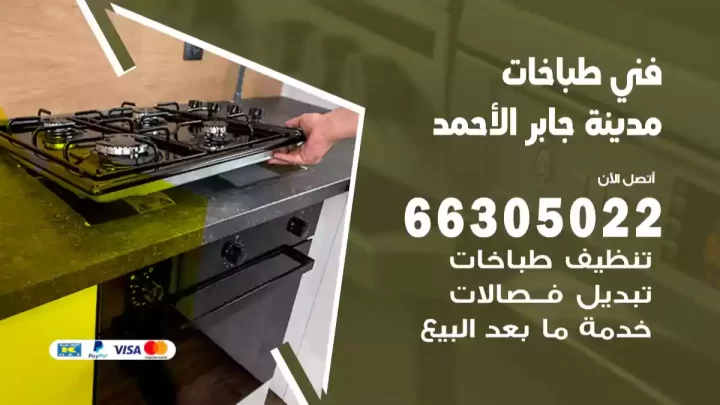 فني طباخات مدينة جابر الأحمد