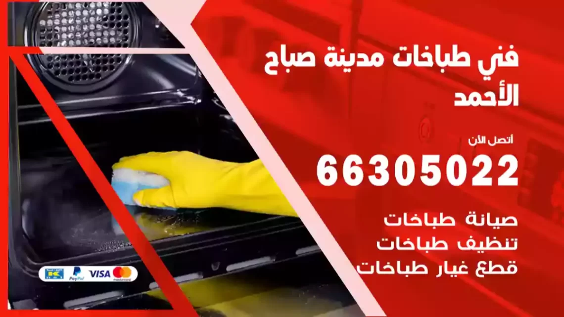 فني طباخات مدينة صباح الأحمد