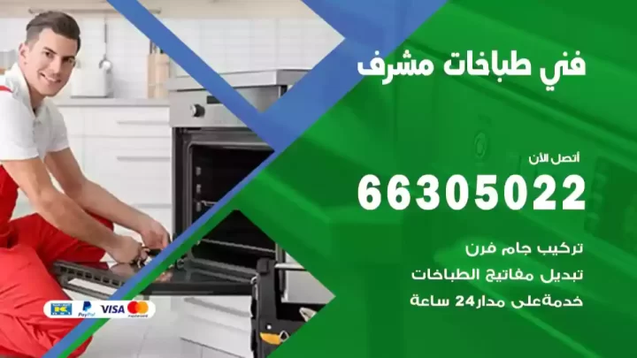 فني طباخات مشرف