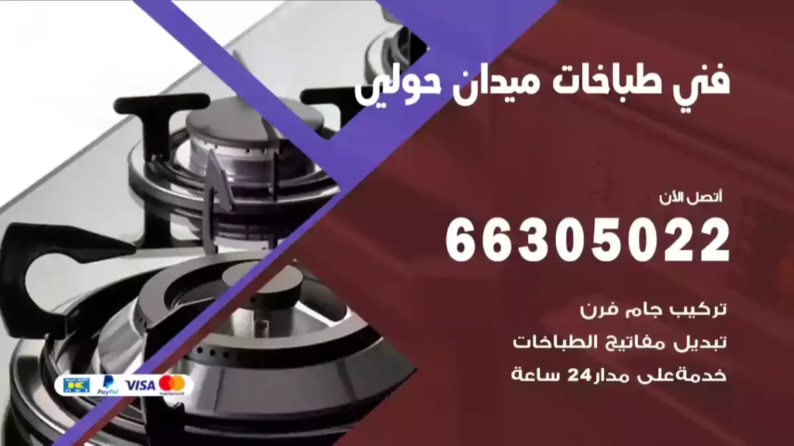 فني طباخات ميدان حولي