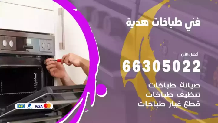 فني طباخات هدية