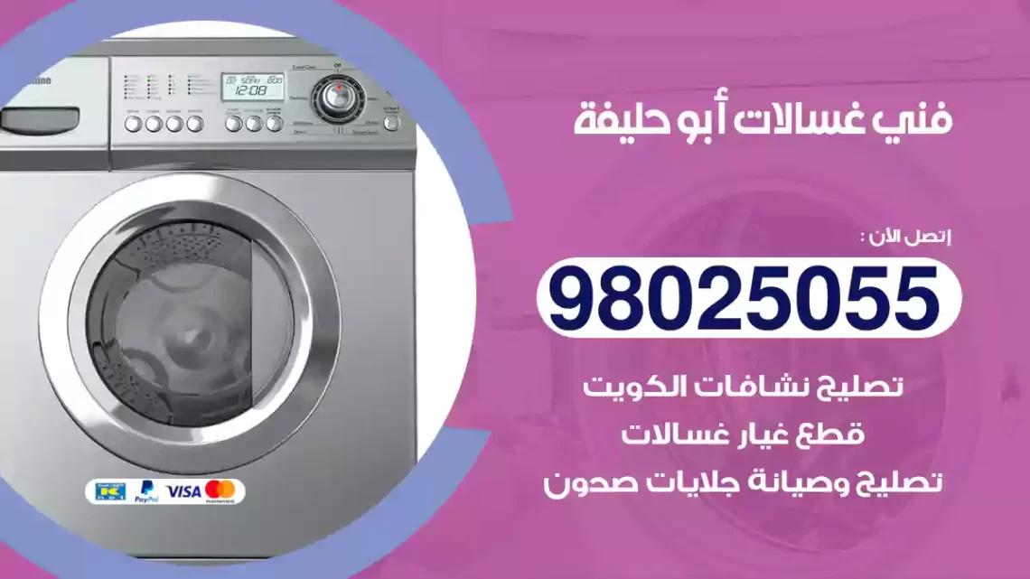 فني غسالات أبو حليفة