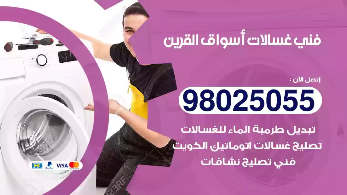 فني غسالات أسواق القرين