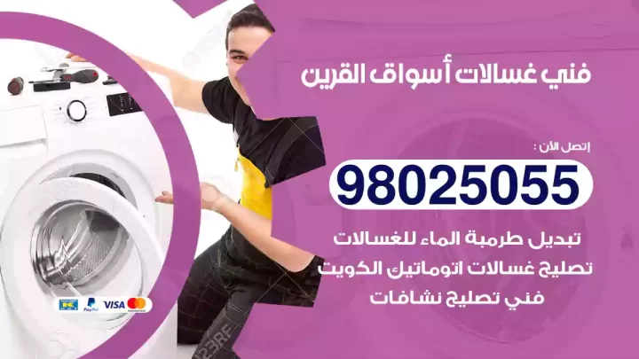 فني غسالات أسواق القرين