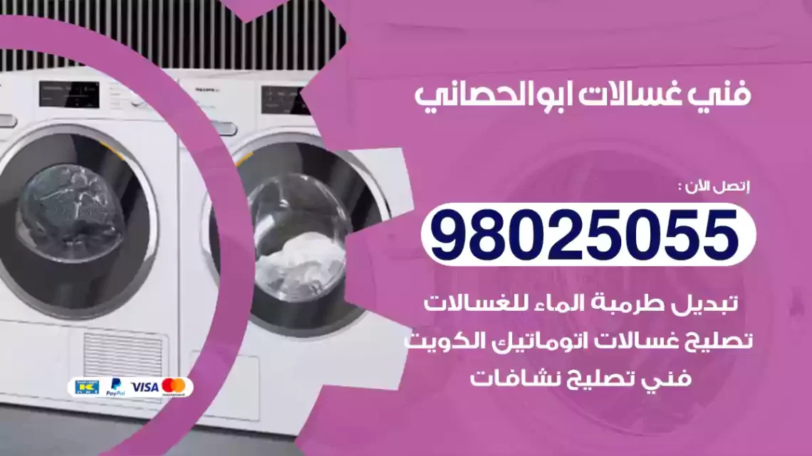 فني غسالات ابوالحصاني