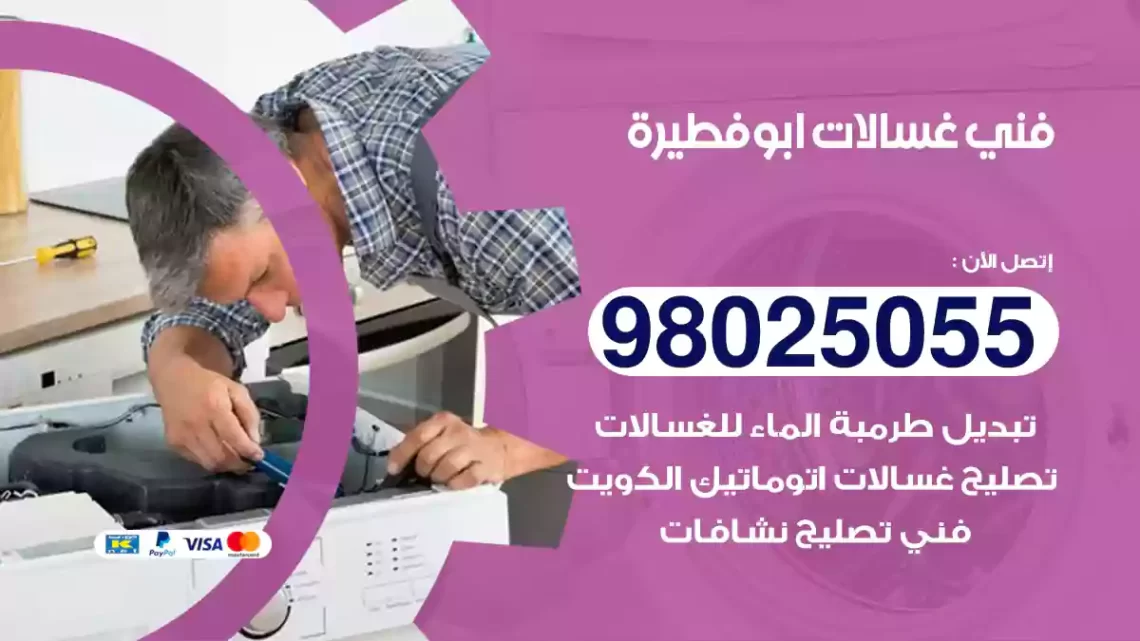 فني غسالات ابوفطيرة