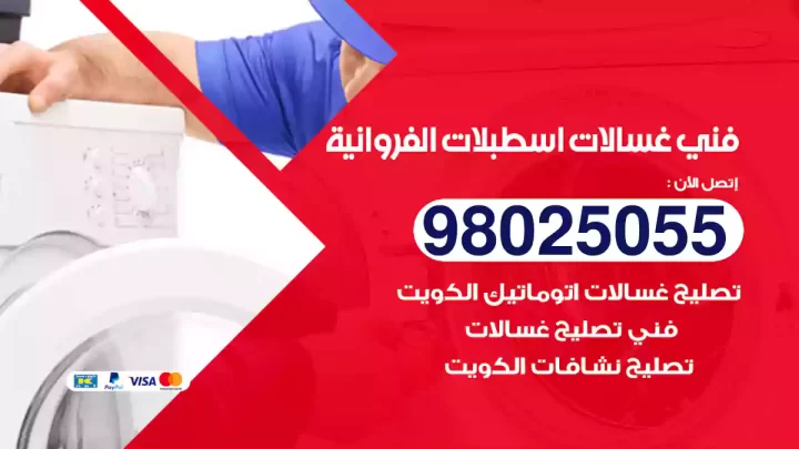 فني غسالات اسطبلات الفروانية