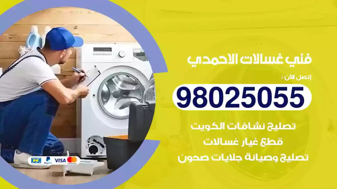 فني غسالات الاحمدي