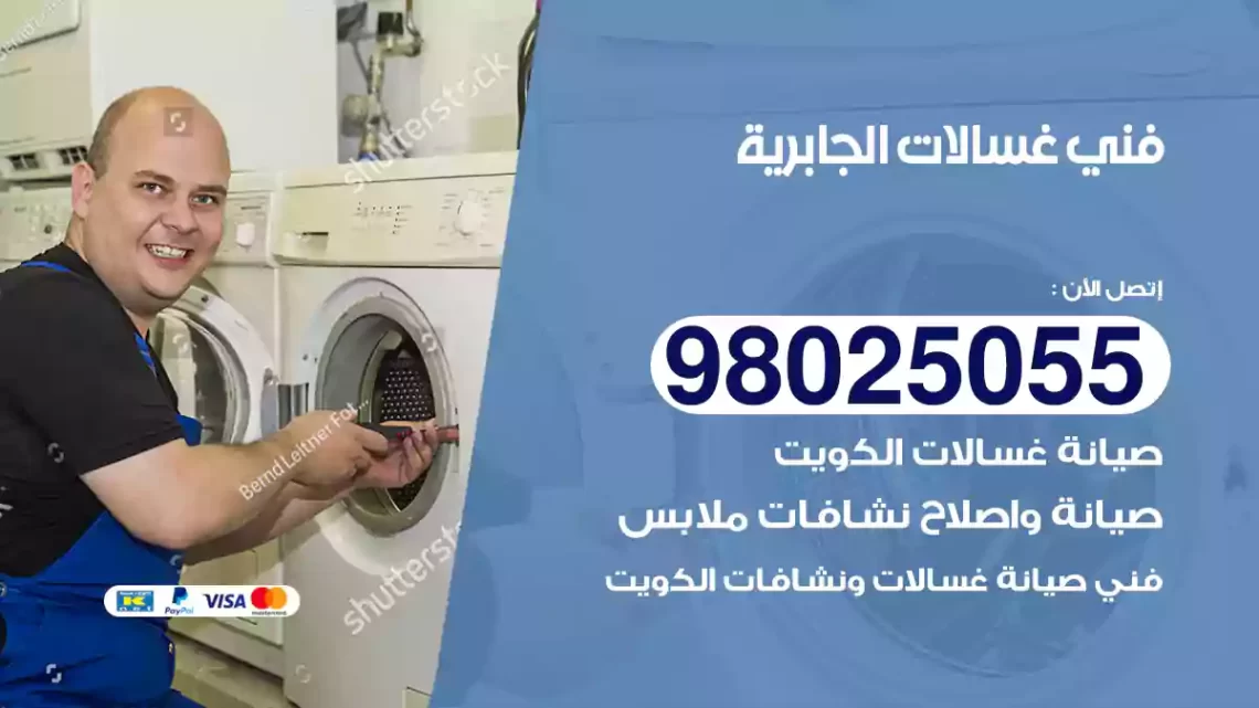 فني غسالات الجابرية