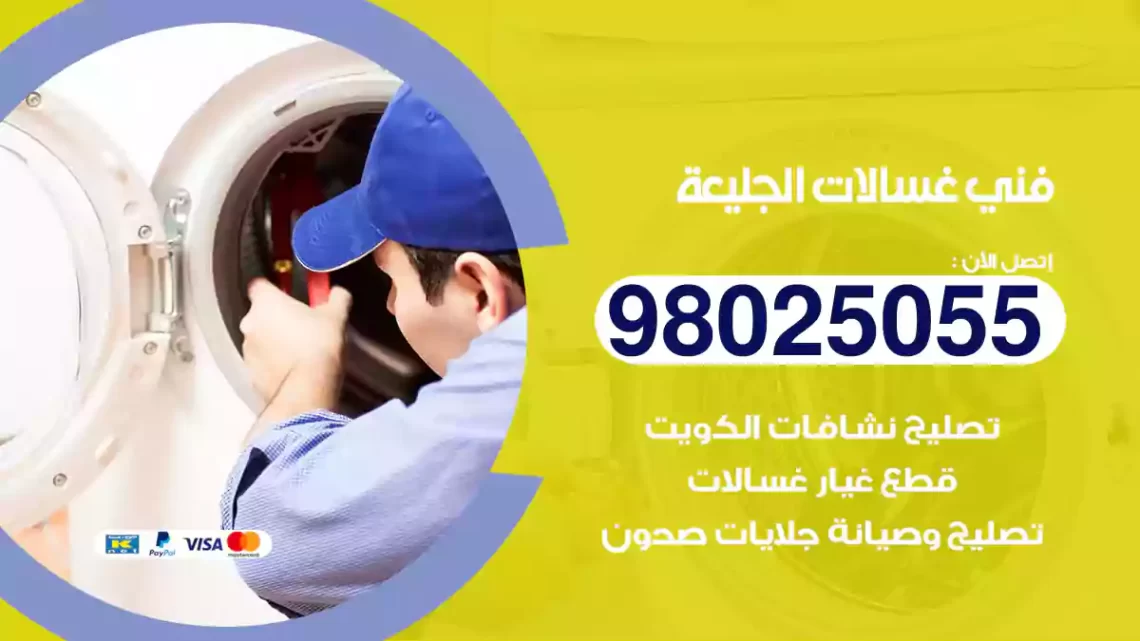 فني غسالات الجليعة